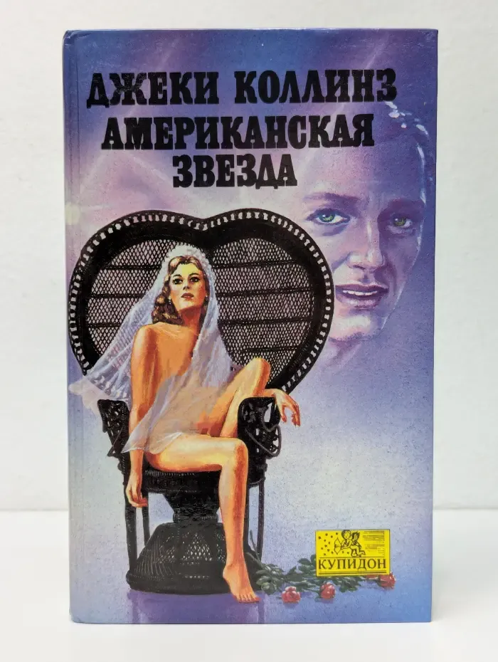 Купидон. Американская звезда