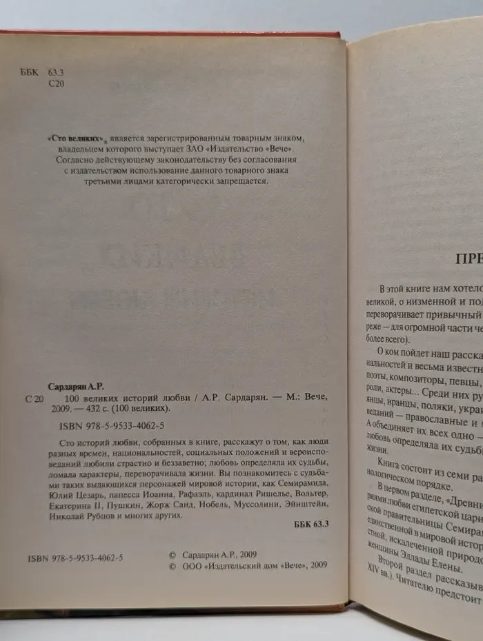 100 великих историй любви