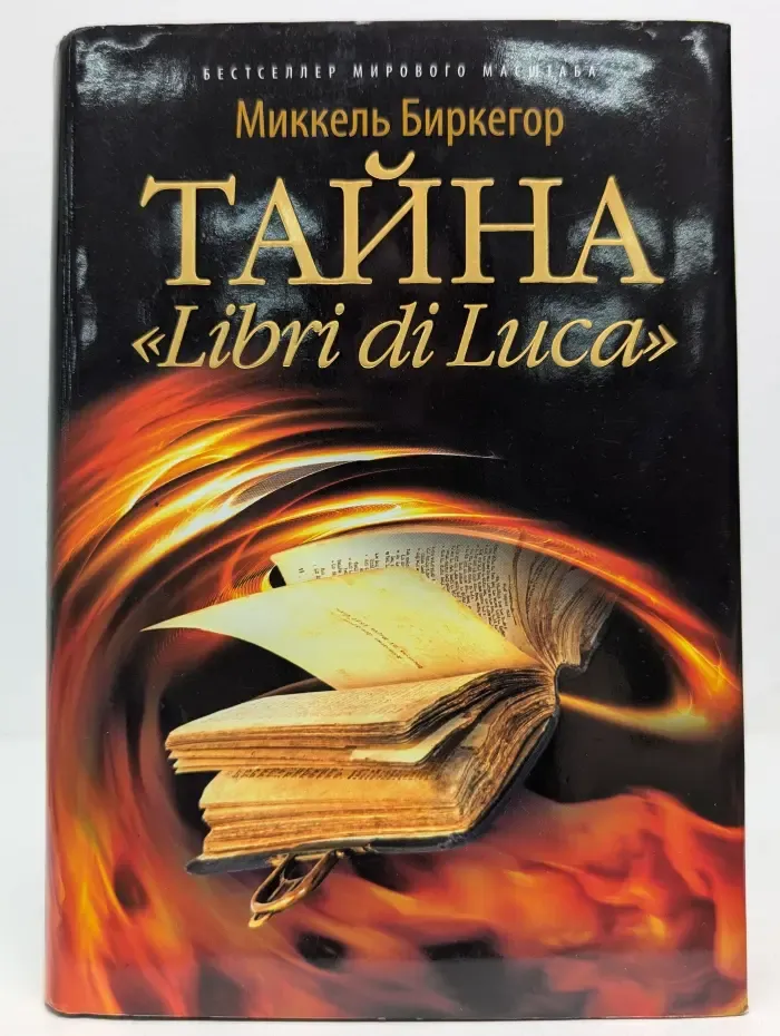 Тайна "Libri di Luca"