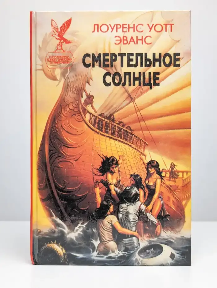 Смертельное солнце