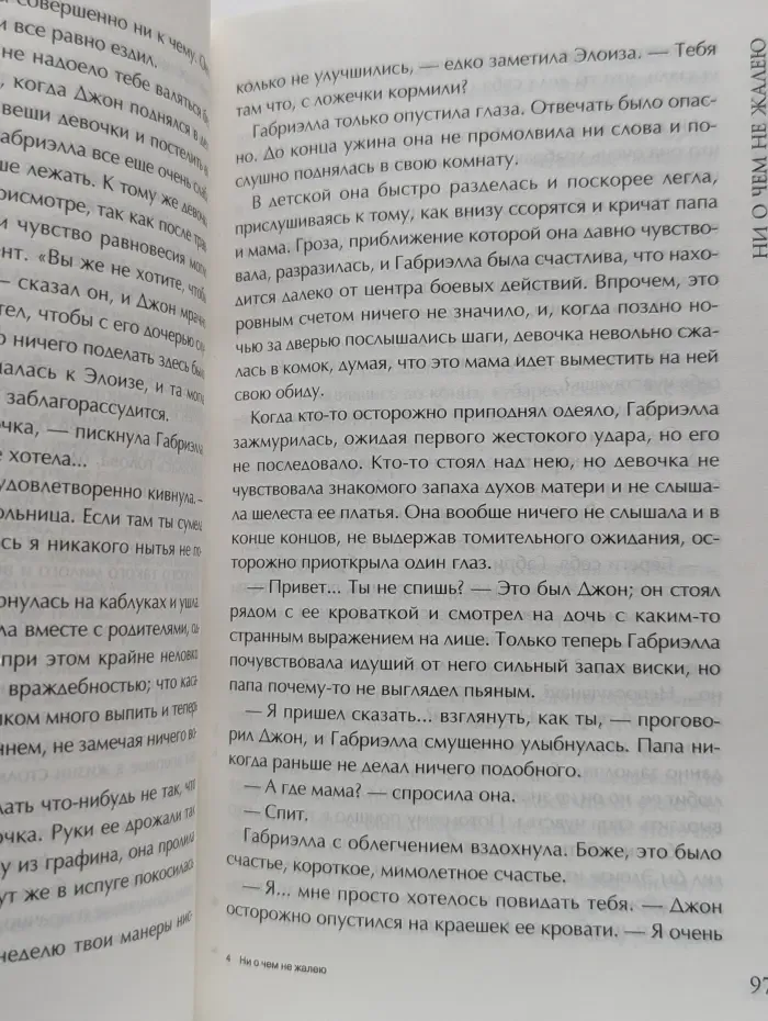 Ни о чем не жалею