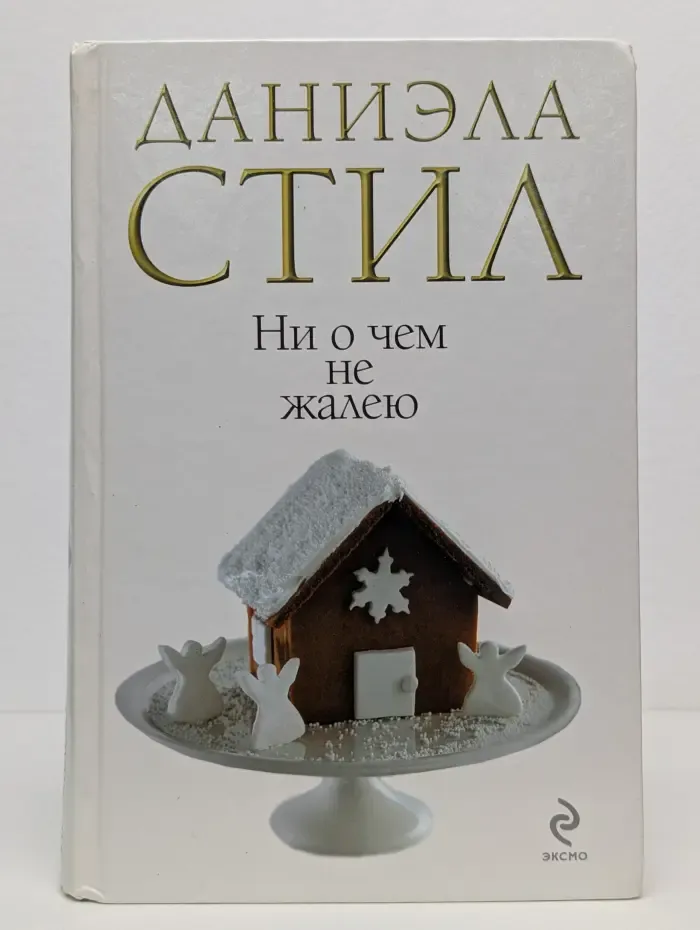 Ни о чем не жалею