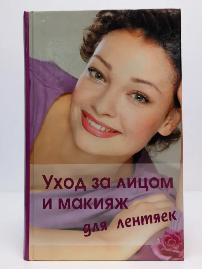 Уход за лицом и макияж для лентяек