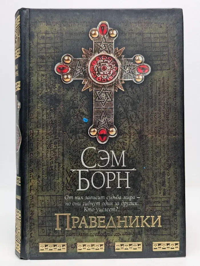 Праведники