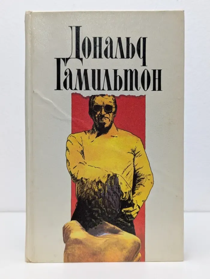 Дональд Гамильтон. Собрание сочинений в 4 томах. Том 1