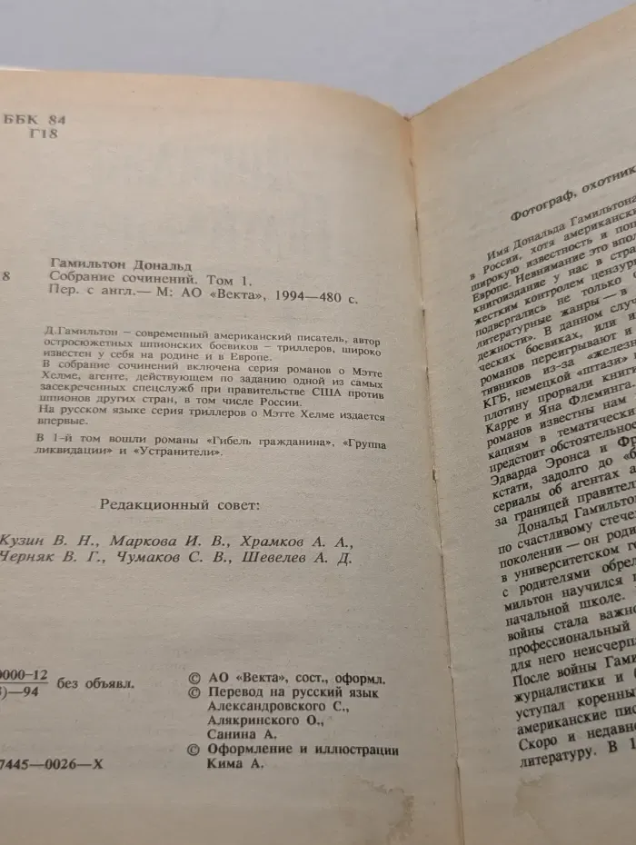 Дональд Гамильтон. Собрание сочинений в 4 томах. Том 1