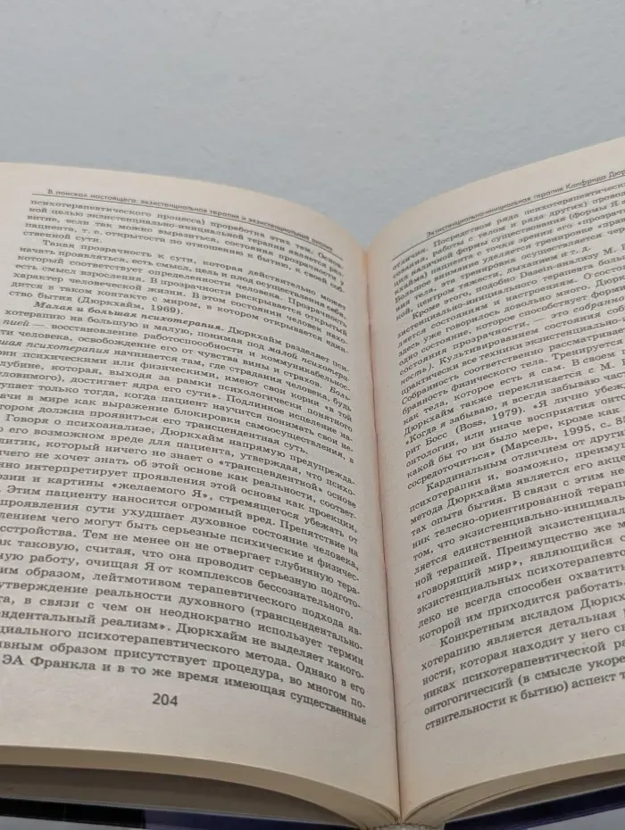 Психологические этюды. В поисках настоящего. Экзистенциальная терапия и экзистенциальный анализ