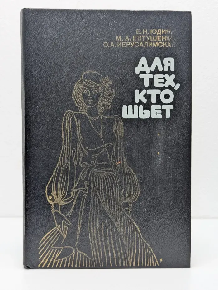 Для тех, кто шьет