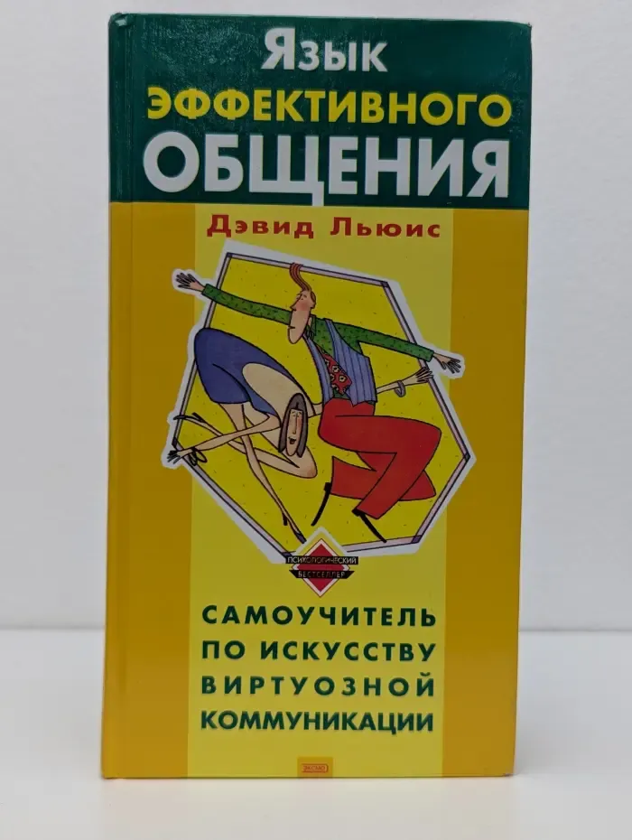 Психологический бестселлер. Язык эффективного общения. Самоучитель по искусству виртуозной коммуникации