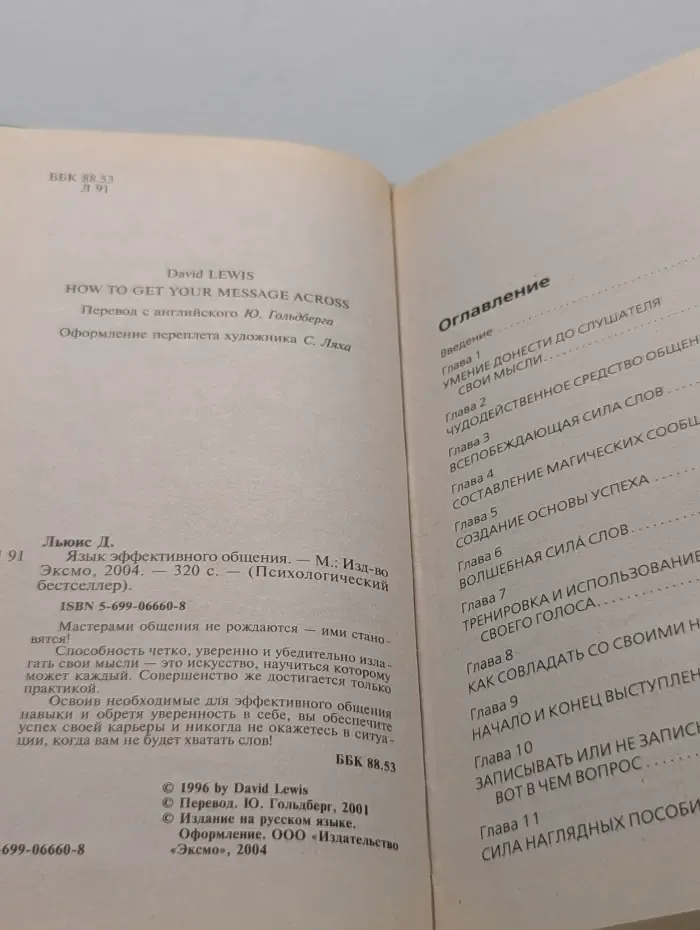 Психологический бестселлер. Язык эффективного общения. Самоучитель по искусству виртуозной коммуникации