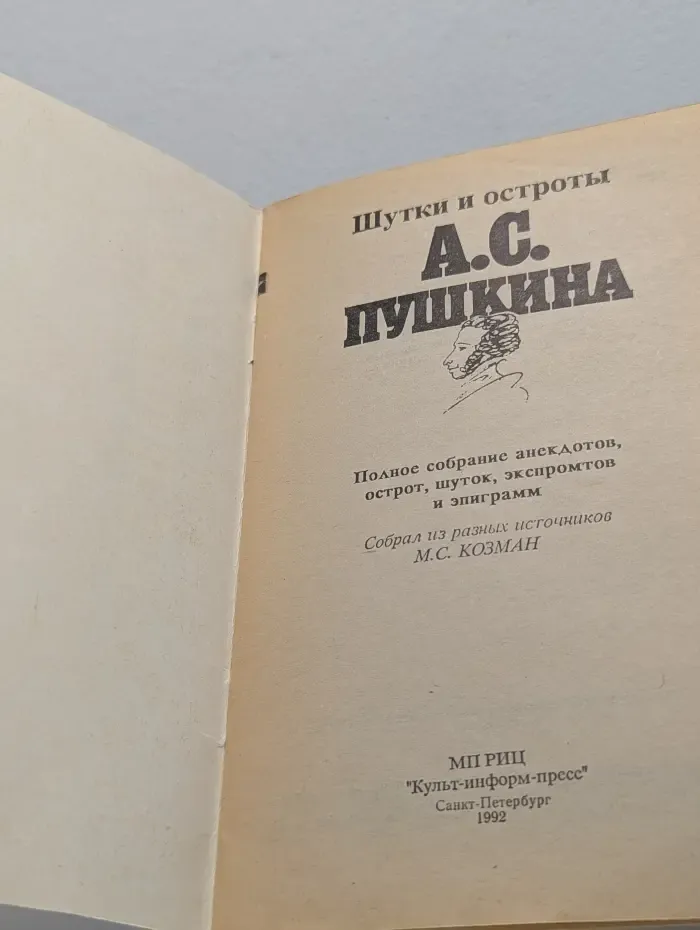 Шутки и остроты А. С. Пушкина