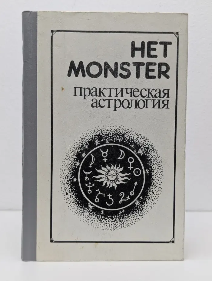 Познай себя и мир. Практическая астрология