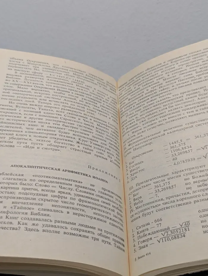 Магия Апокалипсиса. Из истории исследования загадок Библии
