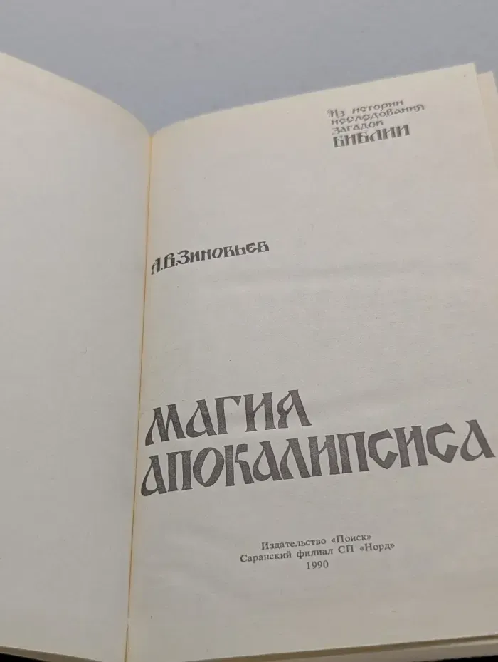 Магия Апокалипсиса. Из истории исследования загадок Библии