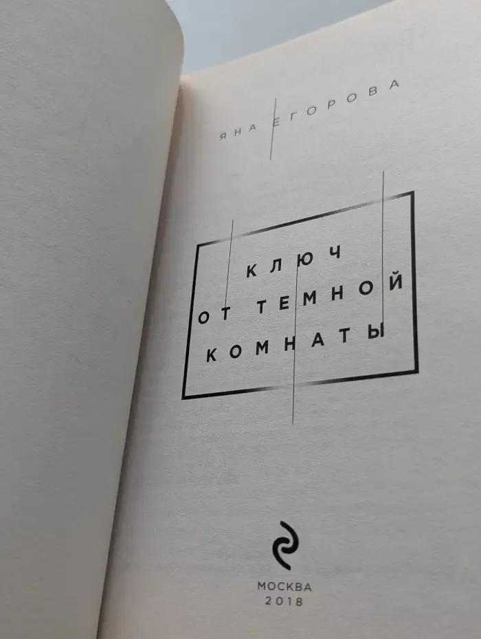 Ключ от темной комнаты