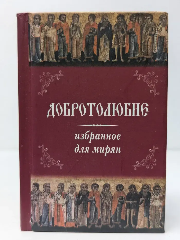 Добротолюбие. Избранное для мирян