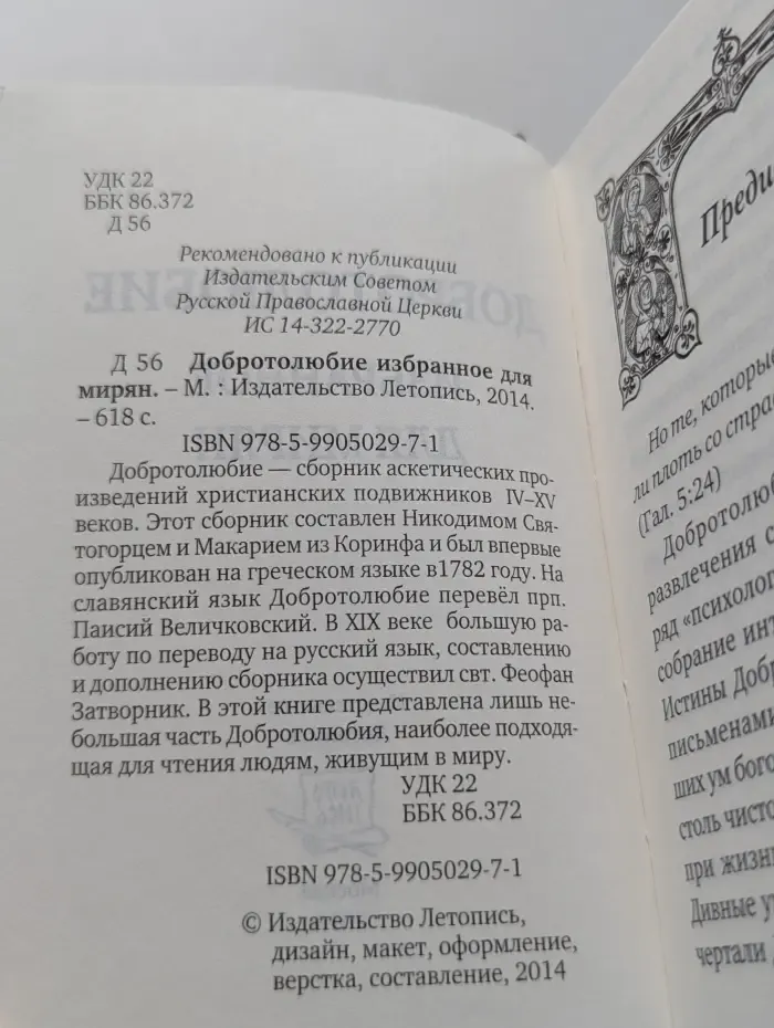 Добротолюбие. Избранное для мирян