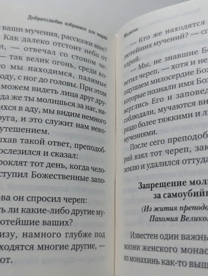 Добротолюбие. Избранное для мирян