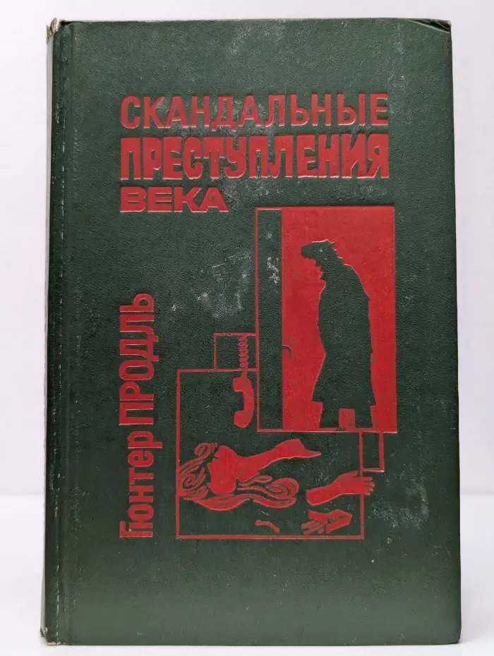 Скандальные преступления века