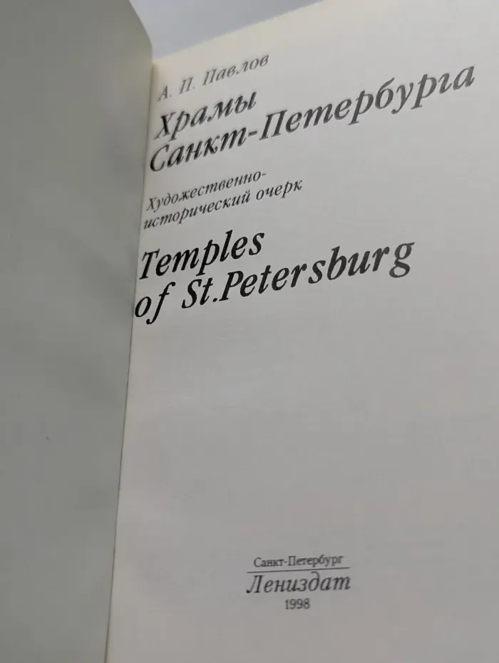 Храмы Санкт-Петербурга. Художественно-исторический очерк