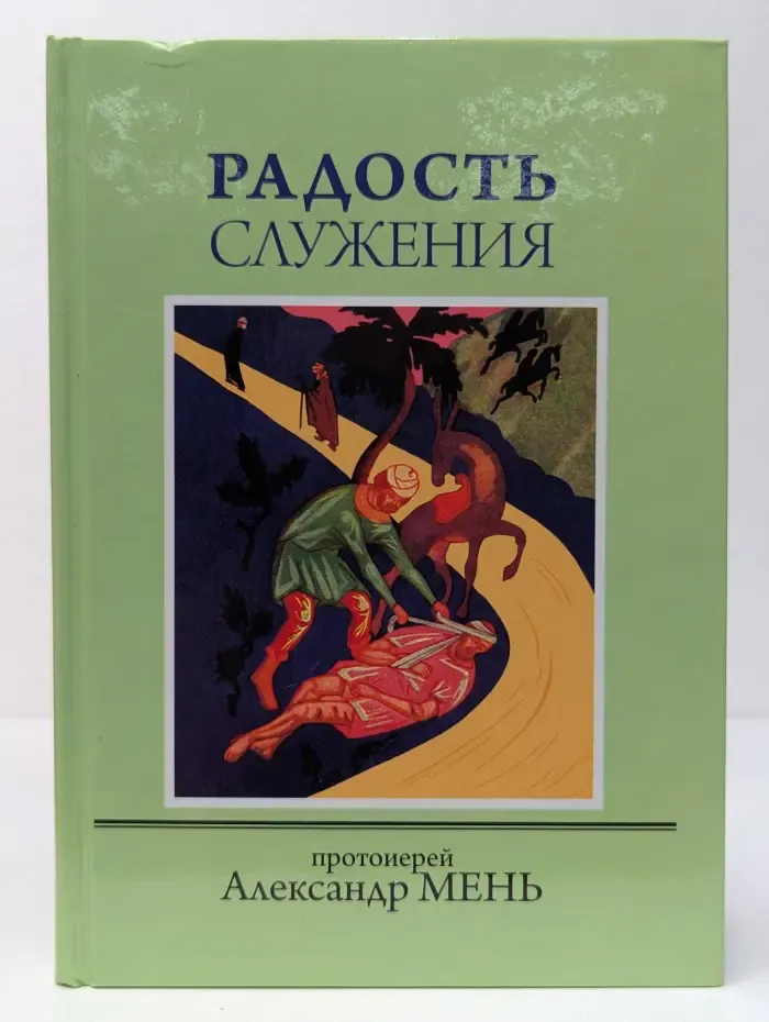 Радость служения