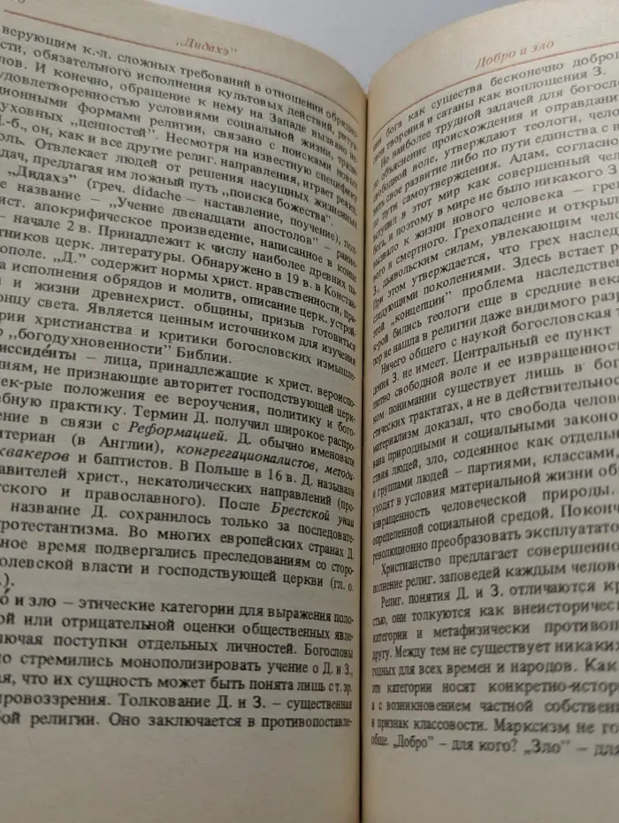 Карманный словарь атеиста