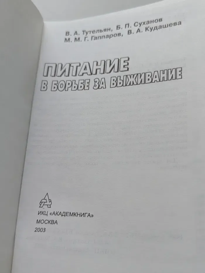 Прикладная медицина. Питание в борьбе за выживание