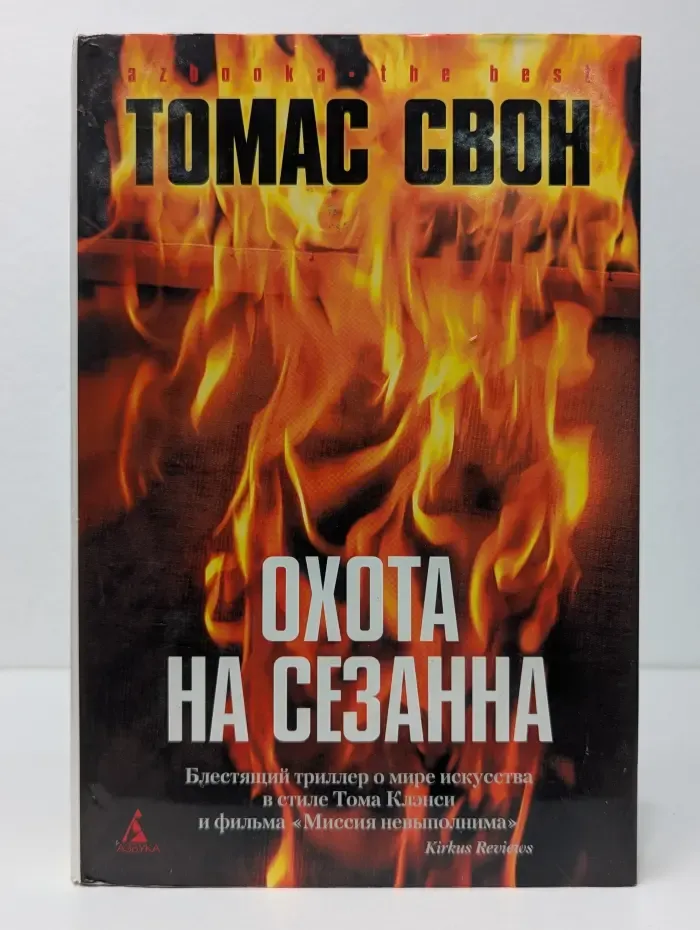 Азбука. The Best. Охота на Сезанна