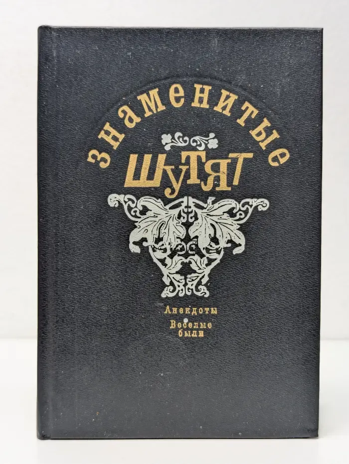 Знаменитые шутят. Анекдоты, веселые были