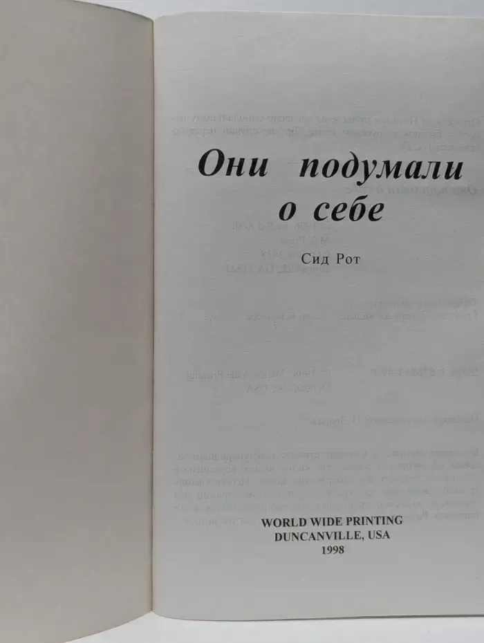 Они подумали о себе