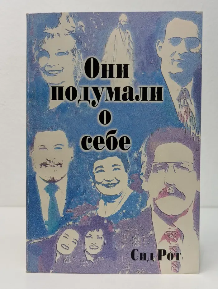 Они подумали о себе