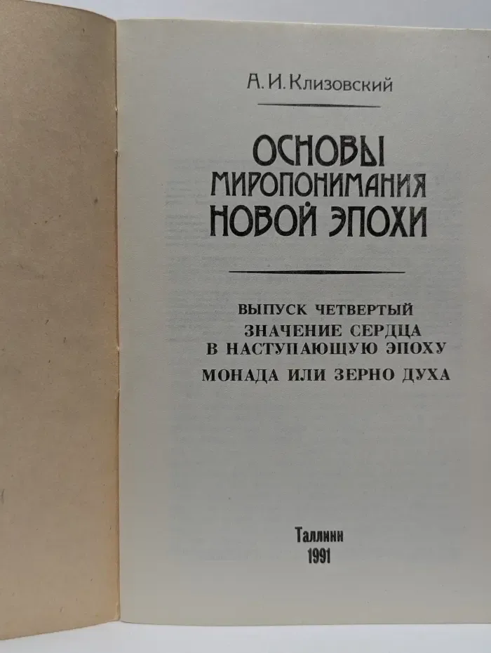 Основы миропонимания Новой Эпохи. Выпуск № 4. Значение сердца в наступающую эпоху. Монада или зерно духа