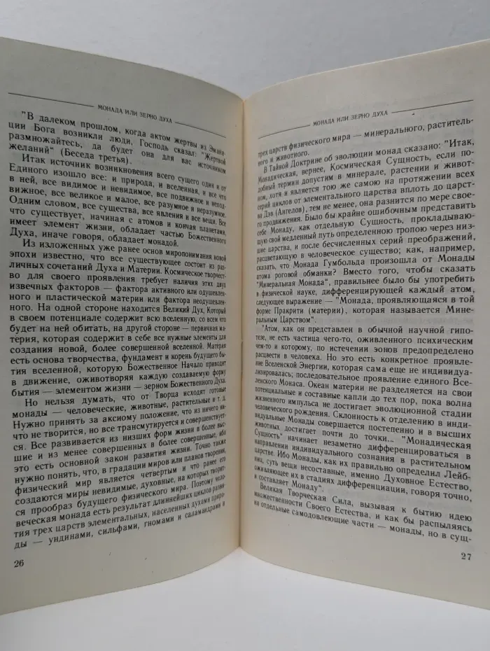 Основы миропонимания Новой Эпохи. Выпуск № 4. Значение сердца в наступающую эпоху. Монада или зерно духа