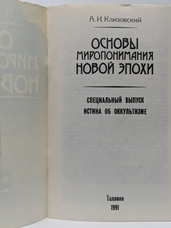Основы миропонимания новой эпохи