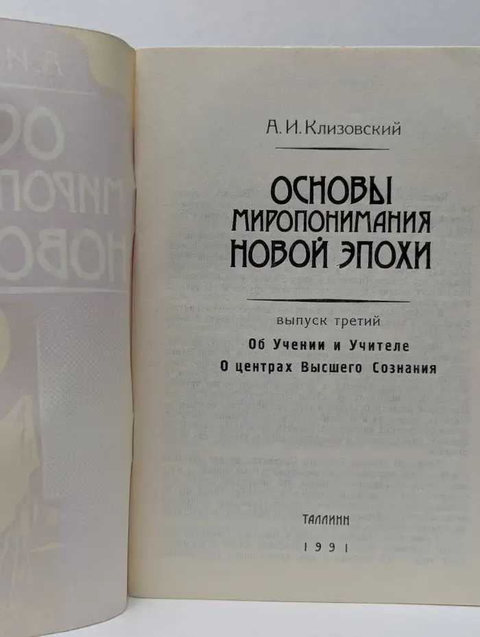 Основы миропонимания новой эпохи