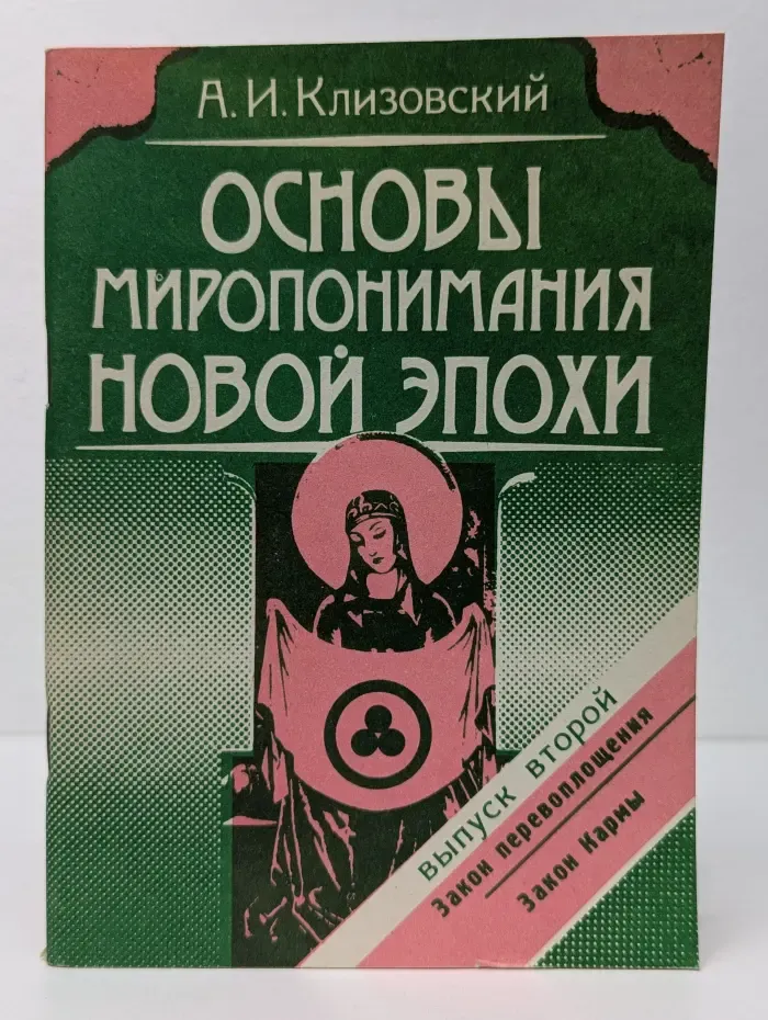 Основы мировопонимания Новой Эпохи. Выпуск № 2. Закон перевоплощения. Закон Кармы