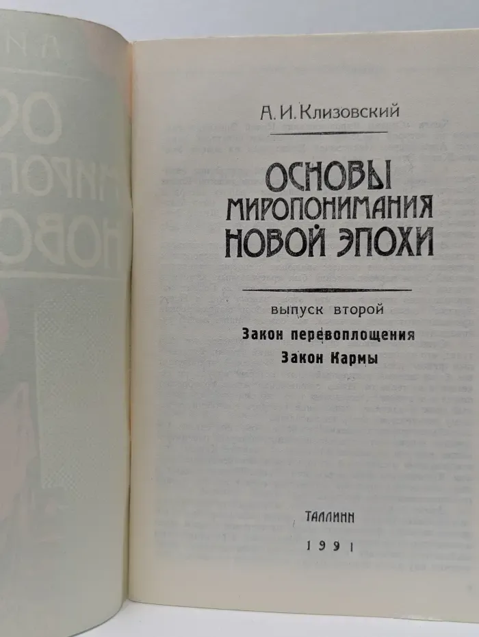 Основы мировопонимания Новой Эпохи. Выпуск № 2. Закон перевоплощения. Закон Кармы