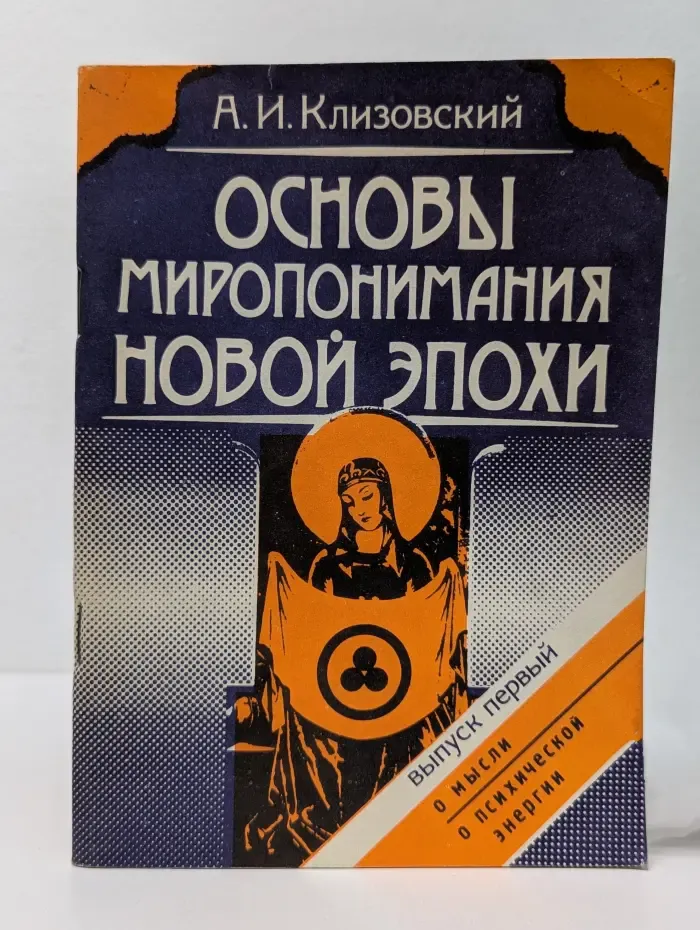 Основы миропонимания новой эпохи. Выпуск № 1. О мысли, О психической энергии