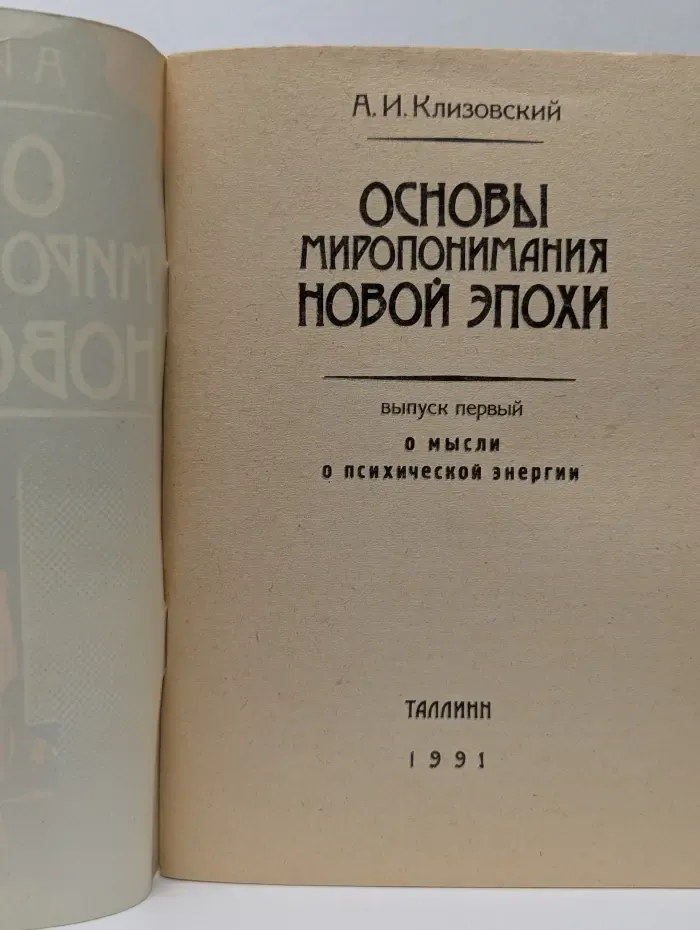 Основы миропонимания новой эпохи. Выпуск № 1. О мысли, О психической энергии