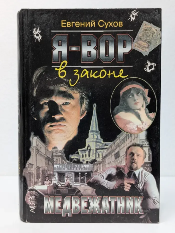 Я - вор в законе. Медвежатник