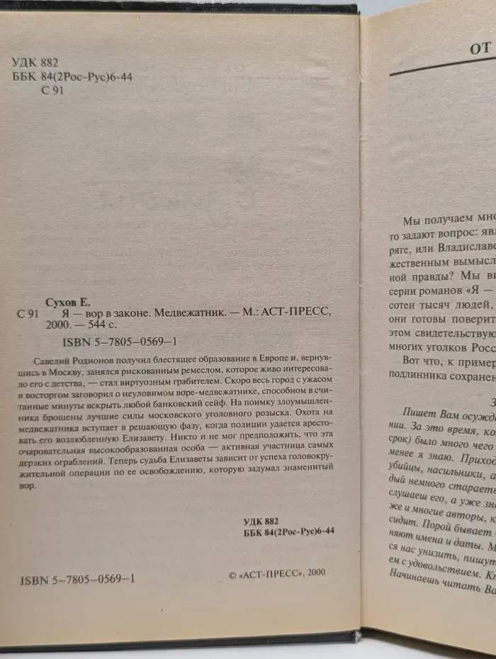 Я - вор в законе. Медвежатник