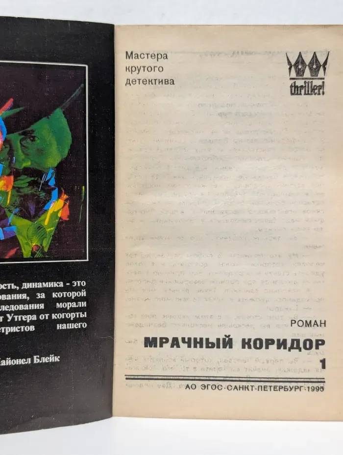Мастера крутого детектива. Мрачный коридор
