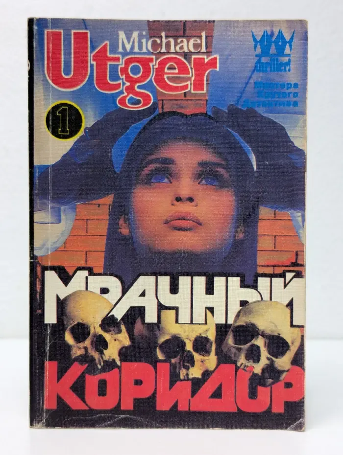 Мастера крутого детектива. Мрачный коридор