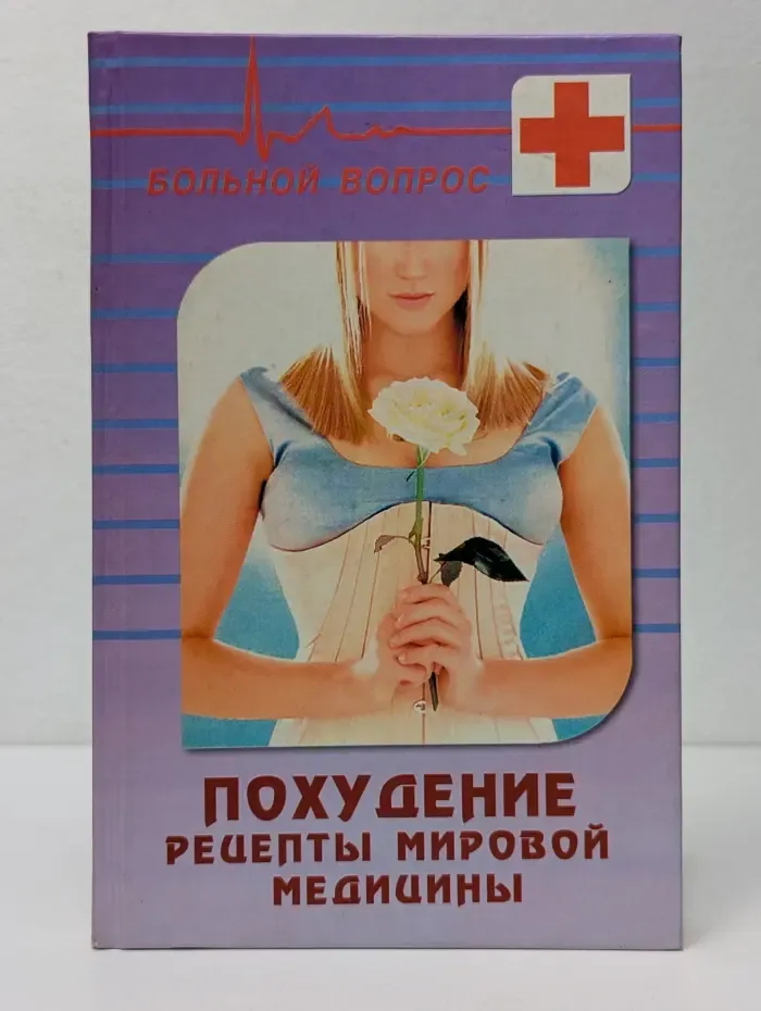 Похудение. Рецепты мировой медицины