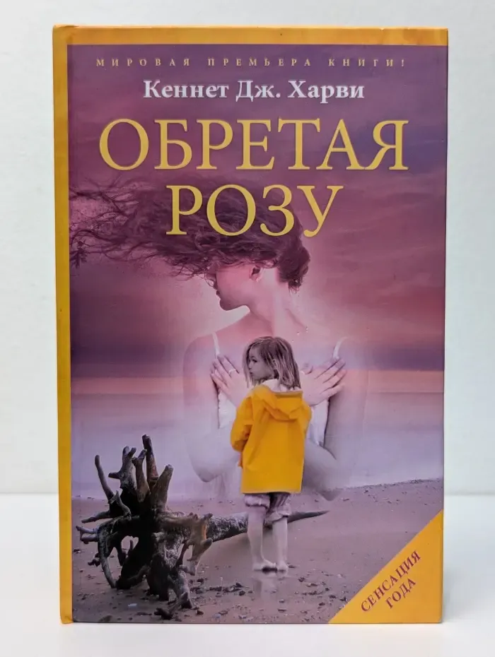Сенсация года. Обретая Розу