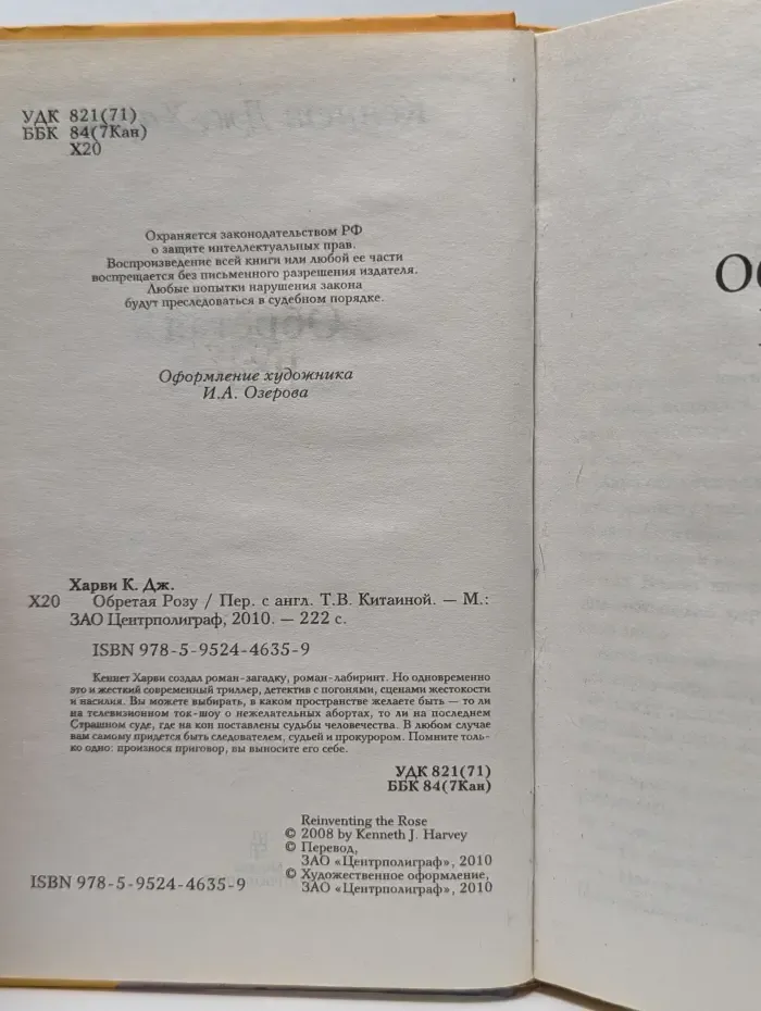 Сенсация года. Обретая Розу