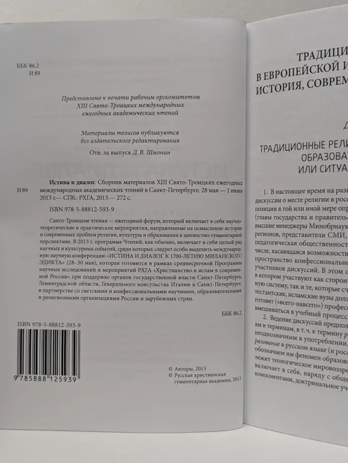 Истина и диалог. Сборник материалов XIII Свято-Троицких ежегодных международных академических чтений в Санкт-Петербурге. 28 мая-1 июня 2013
