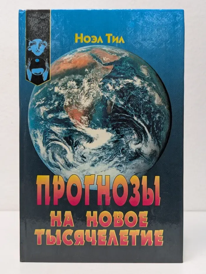 Познай себя. Прогнозы на новое тысячелетие