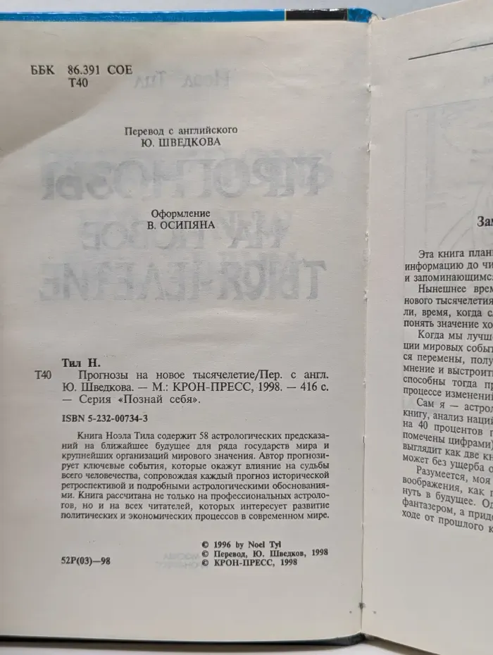 Познай себя. Прогнозы на новое тысячелетие