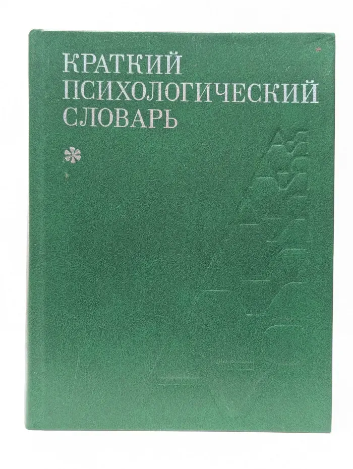 Краткий психологический словарь